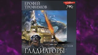 📘Ерофей ТРОФИМОВ Гладиаторы Гладиаторы Созвездие злобных псов Сборник Аудиофрагмент [upl. by Nilyahs]