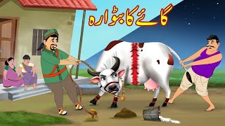 گائے کا بٹوارہ  Division Cow Day and Night  Urdu Story  cartoon  Moral Stories [upl. by Ahtael]