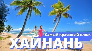 Хайнань самые лучшие пляжи  Ялунвань Ялонг Бэй Санья Дадунхай Сяодунхай 2019 Обзор [upl. by Amaras]