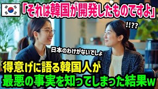 【海外の反応】「日本は自国発明だと勘違いしている！」反日教育に染まりきり、商談中に日本人に噛み付いた韓国人の末路w [upl. by Blaise]