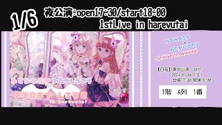 【みすみゆうか×わたがしうのうFIRST LIVE in harevutai】夢のハレブタイ！！！！！！！ [upl. by Germaine]