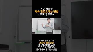 신규 상품을 계속 업로드하는 방법f프로 권프로tv [upl. by Gustin270]