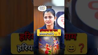 हरियाणा का नाम हरियाणा क्यों है 😅  IAS Mock Interview Hindi upsc ias youtubeshorts ips shorts [upl. by Heinrike]