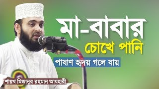 মা বাবার সাথে সন্তানের আচরণ কেমন হবে । মিজানুর রহমান আজহারী  Ma Baba Waz  Mizanur Rahman Azhari [upl. by Norse674]