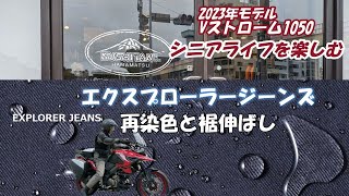 2023年モデルVストローム1050「クシタニ・エクスプローラージーンズ再染色と裾伸ばし」 [upl. by Nepsa]