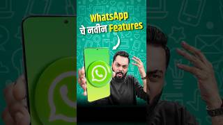 WhatsApp चं गुपित Feature😆 [upl. by Leighland]