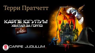 ТЕРРИ ПРАТЧЕТТ «ХВАТАЙ ЗА ГОРЛО» Аудиокнига Читает Александр Клюквин [upl. by Nanahs]