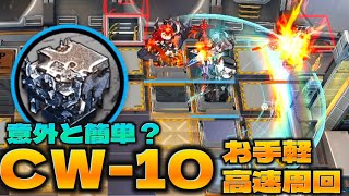 CW10 熾合金集め脳筋高速周回 ふんわり4人ver【アークナイツArknights孤星】 [upl. by Ginger]