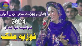 Yadan Vichre Sajan Diyan Aayan  Fozia Malik ampSunny Mughal Song 2024 [upl. by Hamrah754]