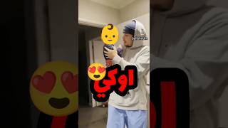 أب وابنه و أجمل اوكي سمعتها في حياتي 😍❤️ اكسبلور كيوت [upl. by Enileme677]