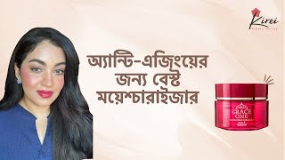 অ্যান্টি এজিংয়ের জন্য বেস্ট ময়েশ্চারাইজার  Kose Cosmeport Grace One Perfect Gel Cream [upl. by Truelove]