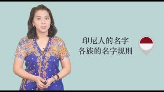 印尼文化—印尼人的名字：各族的名字規則 [upl. by Eimarrej]