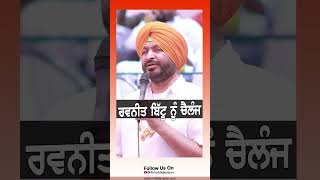 Ravneet Bittu rmbtelevision farmersprotest punjabnews trendingshorts survey punjab farmer [upl. by Sheffy]