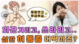 대구 혀통증 구강통증 통증이 심해도 너무 심해🥵 혀염증 혀통증 혀마름 설염 설태 구강작열감증후군 울산포항부산구미안동창원밀양 청담미한의원 [upl. by Dorca697]