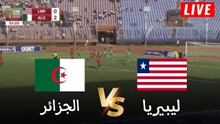 🔴محاكاة لعبة لمباراة الجزائر vs ليبيريا  تصفيات كأس أمم افريقيا 2025  بث المباراة كاملة [upl. by Anatnas739]