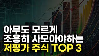 저평가 우량주 아무도 모르게 미리 사모아야하는 주식 TOP 3 선별해봤습니다 장기투자 종목 턴어라운드 [upl. by Enitram]