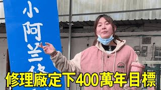 阿蘭把修理廠年目標訂的400萬，為了讓大家更快找到修理廠，自己動手焊接了一塊招牌【小阿蘭修車】 [upl. by Hyacinthe]