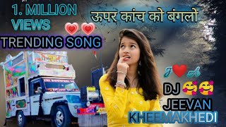 ꧁♥Upar Kanch ko Banglo niche Pan Ki Dukaan DJ remix and DJ Jivan KhimaKhedi ♥꧂ [upl. by Kimmel]