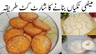 خستہ میٹھی ٹکیاں بنانے کا آسان طریقہ Methi Tikkyan Recipe 😋💞 Kundon ki tikki [upl. by Riem481]