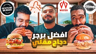 افضل برجر دجاج مقلي في جدة 🐓 [upl. by Nwahs449]