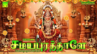 Samayapurathale  சமயபுரத்தாளே  Samayapurathu Amman songs  சமயபுரத்து அம்மன் பாடல்கள் [upl. by Refeinnej]