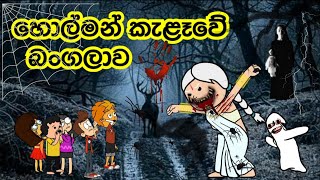 මිනීමස්කන යක්ෂණී Holman sinhalacartoon SINTO patakurullo paradeese janu holman SirasaLochi [upl. by Neellek328]