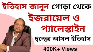 ইজরায়েলপ্যালেস্তাইন দ্বন্দ্বের ইতিহাস। IsraelPalestine Conflict Sujit Debnath Sir Explains [upl. by Almallah]