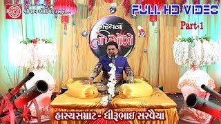 Dhirubhai Sarvaiya  HASYANO TOPGOLO Part1 Gujarati Comedy 2017 Full HD Video [upl. by Obara]