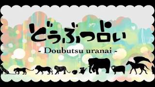 【初音ミク】どうぶつ占い【オリジナル曲PV付】 [upl. by Barbaresi617]