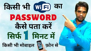 wifi ka password kaise pata kare  wifi ka password kaise dekhe mobile me [upl. by Hickie]