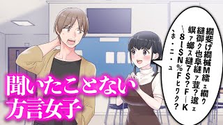 聞いたことない方言女子【アニメ】【コント】 [upl. by Isidor]