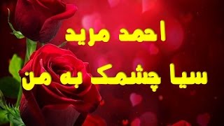 Ahmad Morid Old songs Sia chashmak ba man احمد مرید سیا چشمک به من [upl. by Namrehs524]