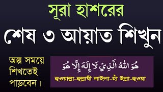 সূরা হাশরের শেষ ৩ আয়াত বিশেষ কৌশলে শিখুন surah hashorer sesh 3 ayat তাসকিনভাই [upl. by Donny621]