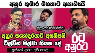 අනුර සහෝදරයාට අසාධ්‍යයි  Anura Kumara Dissanayake  Tilvin Silva say Anura Kumara have fever [upl. by Ana]