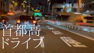 4K ドライブ動画 首都高C1 新都心西〜C1周回〜新都心西 [upl. by Hayouqes]