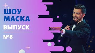 ШОУ «МАСКА» 2 СЕЗОН  8 ВЫПУСК [upl. by Euqinad]