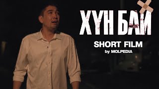 Хүн бай Short Film by MOLPEDIA [upl. by Leinehtan]