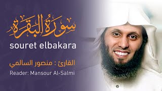 سورة البقرة Surah Albakara  القارئ منصور السالمي  Mansour AlSalmi [upl. by Aisatal]