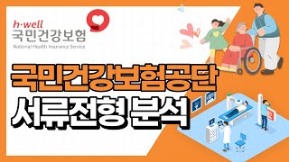 국민건강보험공단 서류 전형 합격 스펙 공개 quot어떤 사람이 건보 서류 합격 할 수 있을까quot [upl. by Acirtal]