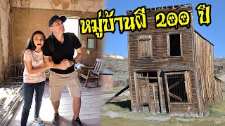 หมู่บ้านร้างกลางหุบเขา 200 ปี 👻 เมืองผีดุ สุดหลอน  Bodie Ghost Town [upl. by Woolley5]