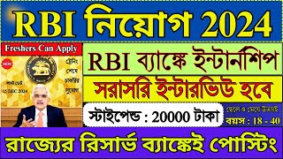 প্রচুর শূন্যপদে RBI ব্যাঙ্কে ইন্টার্নশিপ 2024  RBI Internship 2024  Bank Jobs  rbi job [upl. by Annais539]