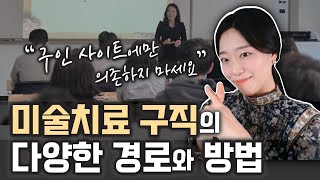 미술치료 구직 취업 구인 사이트 미술치료사 진로 현실 [upl. by Akinohs]