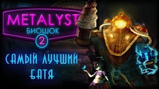 BioShock 2  Сюжет НЕВкратце [upl. by Notecnirp437]