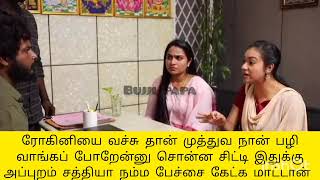 முத்துவ ரோகினி வச்சு தான் பழி வாங்க போற [upl. by Lehcem]