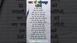 हे गीरी नंदीनी विश्व की स्वामीनी writingsongs viralsong viralvideo trendingvideo youtubeshorts [upl. by Heisser735]