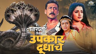 पतीच्या मृत्यूचा आणि अन्यायाचा बदला घेणार अरुण इराणी  Naag Panchami Special  Marathi Movie [upl. by Iva]