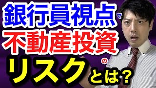 銀行員視点で不動産投資のリスク許容を解説 前編 [upl. by Nnayelhsa]