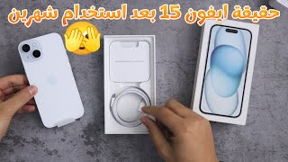 مراجعة iphone 15 حقيقة ايفون 15 بعد استخدام شهرين 🥴 [upl. by Charpentier]