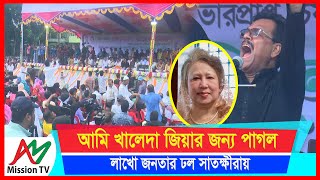 আমি খালেদা জিয়ার জন্য পাগল এমপি হাবিব সাতক্ষীরায় বিএনপির সমাবেশে লাখো জনতার ঢল  AM Mission TV [upl. by Ailecara]