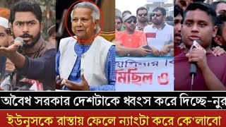 অবৈধ সরকার দেশটাকে ধ্বংস করে দিচ্ছে ইউনুসকে রাস্তায় ফেলে ন্যাংটা করে কেলাবো manchitro [upl. by Enom637]